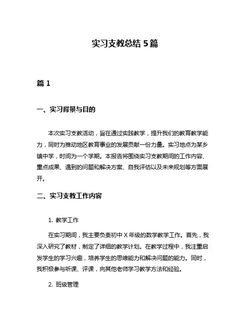 实习支教总结5篇