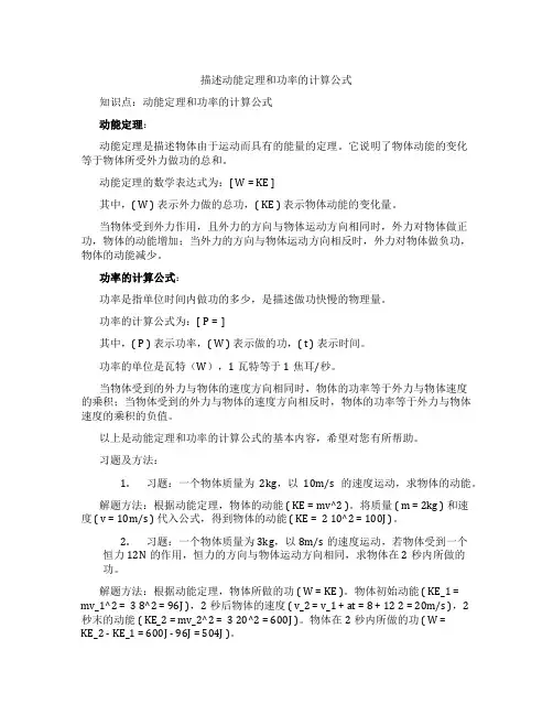 描述动能定理和功率的计算公式