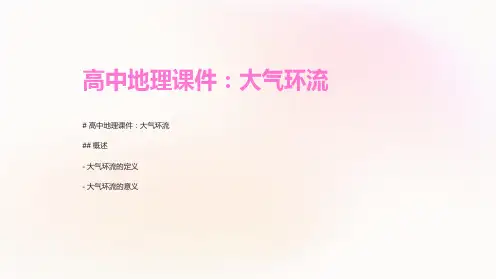 高中地理课件：大气环流