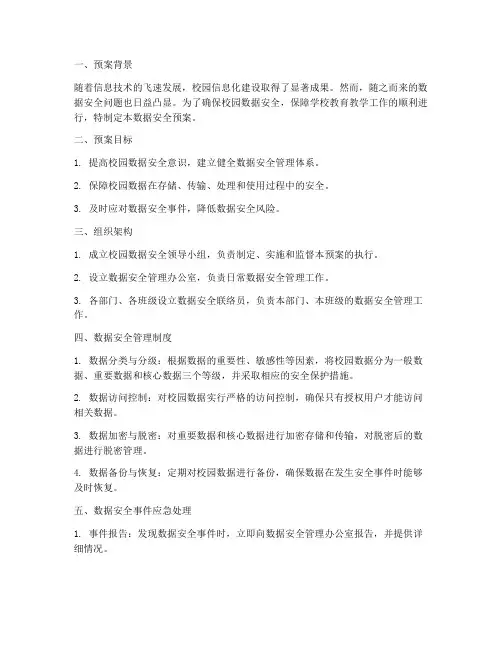 校园数据安全预案方案范文