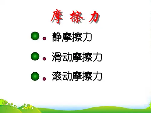 新人教必修一 3.3 《摩擦力》课件 (共24张PPT)