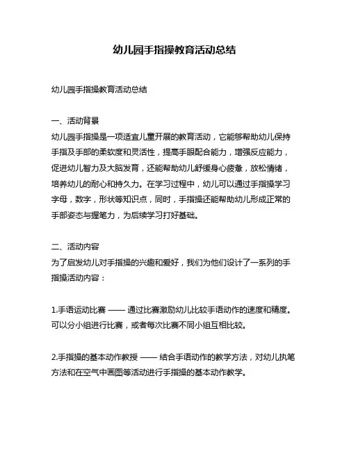 幼儿园手指操教育活动总结