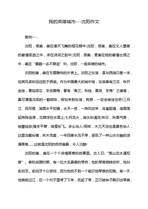 我的英雄城市---沈阳作文
