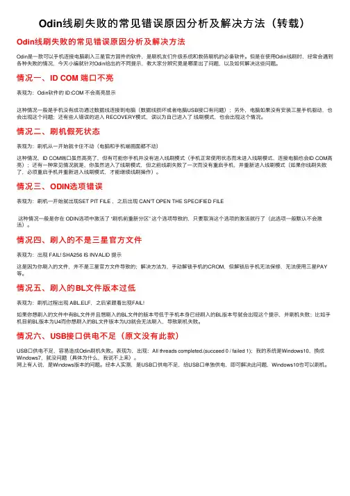 Odin线刷失败的常见错误原因分析及解决方法（转载）