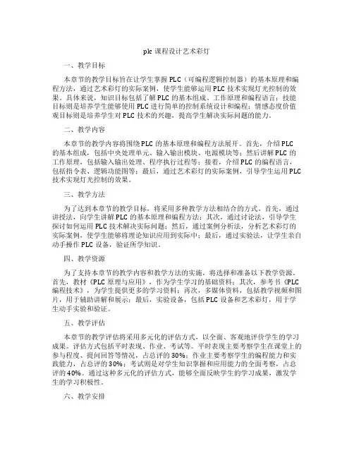 plc课程设计艺术彩灯
