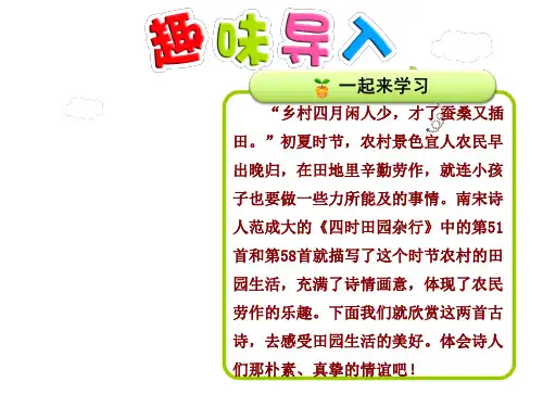 新北师大版六年级语文下册课件：2课  古诗两首【第1课时】《四时田园杂兴(一)》(宋)范成大