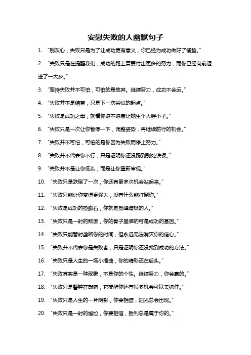 安慰失败的人幽默句子
