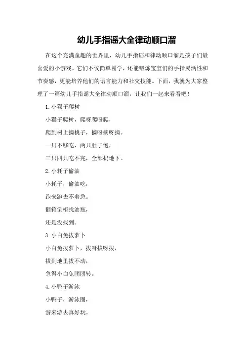 幼儿手指谣大全律动顺口溜