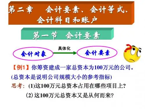 基础会计之会计要素、会计等式、会计账户和科目