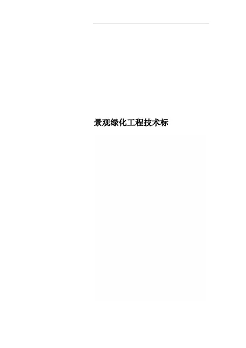 景观绿化工程技术标