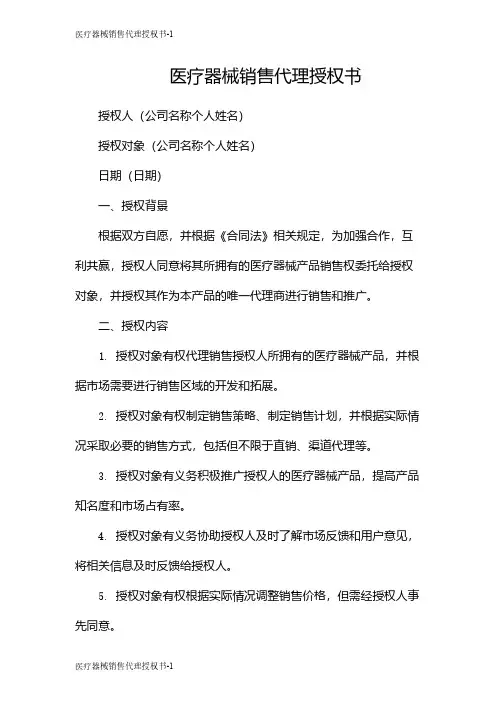 医疗器械销售代理授权书