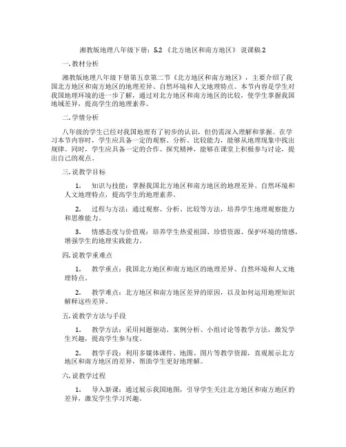 湘教版地理八年级下册：5.2《北方地区和南方地区》说课稿2