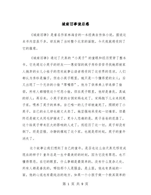 城南旧事读后感(5篇)