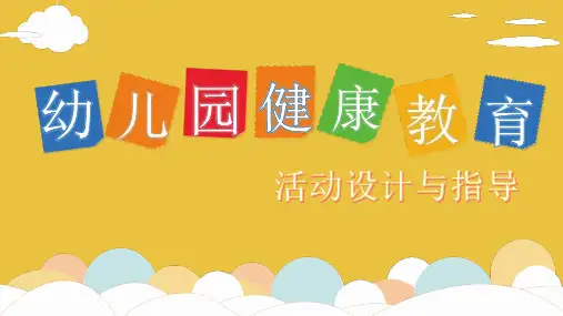 幼儿园健康教育活动的设计与指导(全套课件)