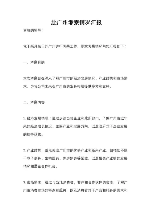 赴广州考察情况汇报