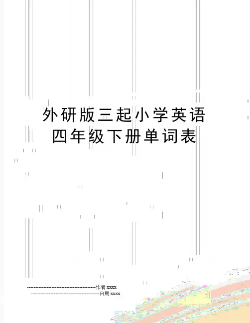 外研版三起小学英语四年级下册单词表