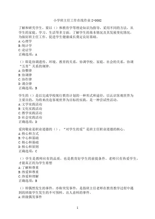 东北师范大学《小学班主任工作》在线作业2-0002