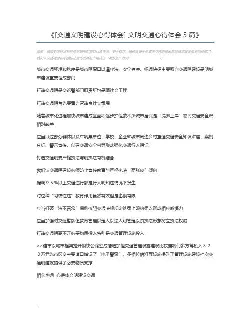 [交通文明建设心得体会] 文明交通心得体会5篇