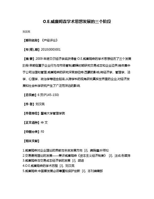 O.E.威廉姆森学术思想发展的三个阶段