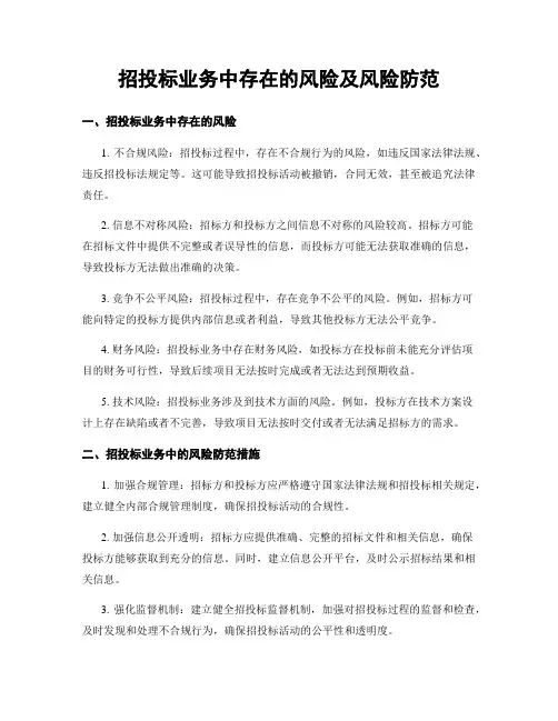 招投标业务中存在的风险及风险防范