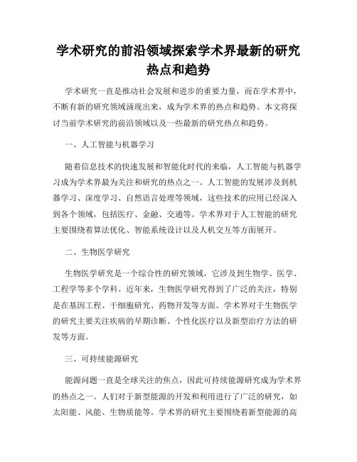 学术研究的前沿领域探索学术界最新的研究热点和趋势