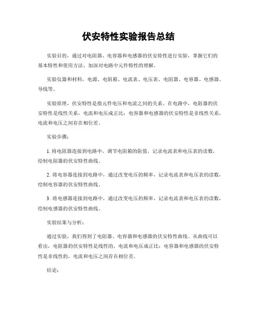 伏安特性实验报告总结
