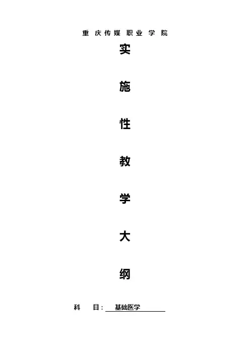 医学基础实施性教学大纲