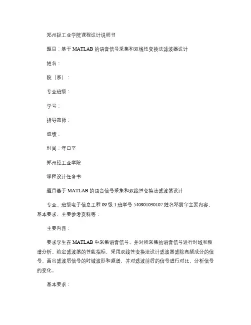 基于matlab语音信号的采集和双线性变换法滤波器设计(精)