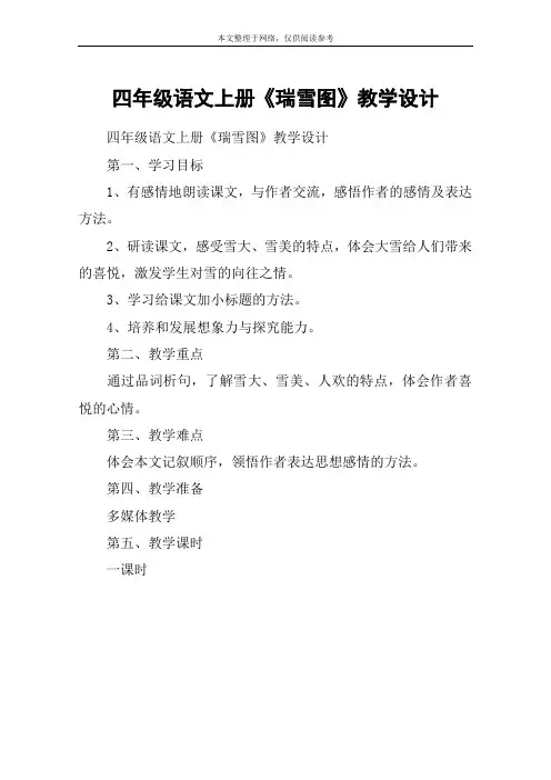 四年级语文上册《瑞雪图》教学设计