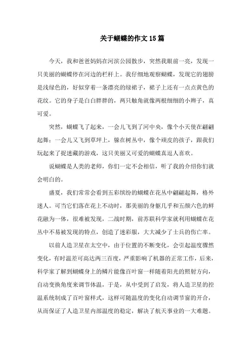 中小学关于蝴蝶的作文15篇