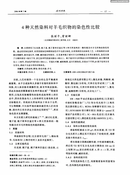 4种天然染料对羊毛织物的染色性比较