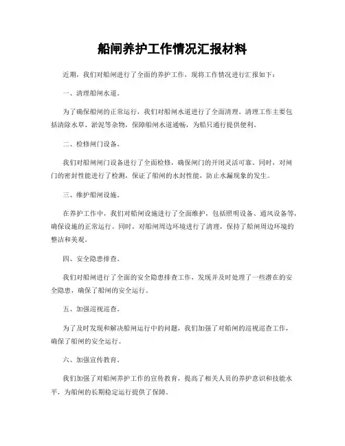 船闸养护工作情况汇报材料