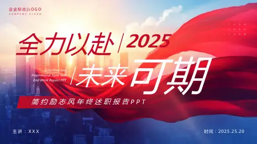 红蓝简约励志风2025全力以赴未来可期PPT模板