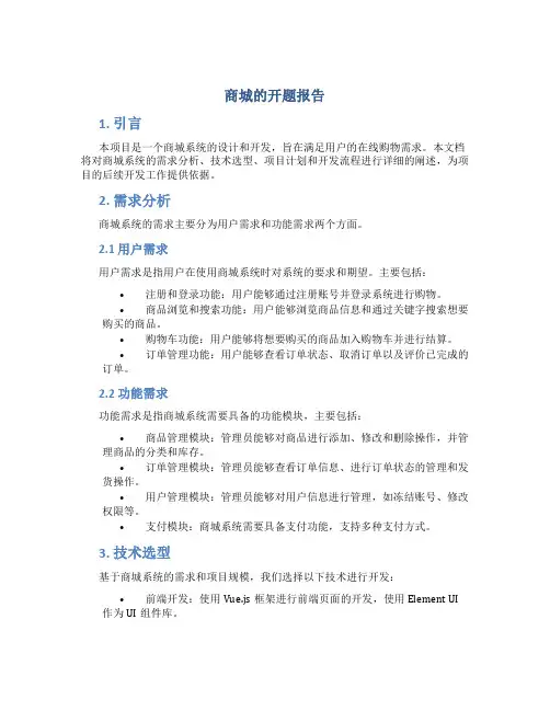 商城的开题报告