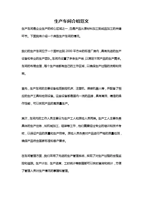 生产车间介绍范文