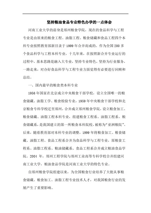 坚持粮油食品专业特色办学一点体会