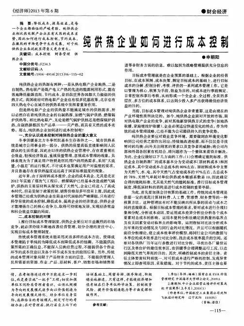 纯供热企业如何进行成本控制