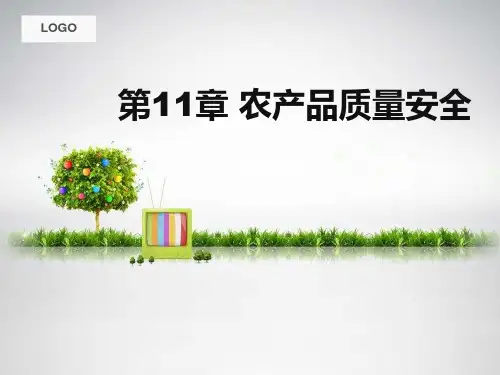农产品质量安全ppt课件