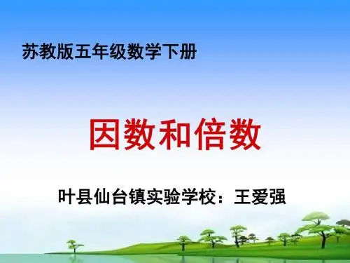 新苏教版五年级下册数学《因数与倍数》课件PPT