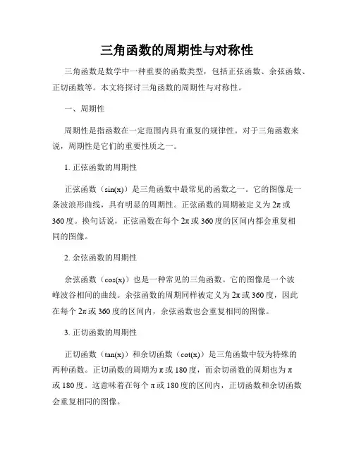 三角函数的周期性与对称性