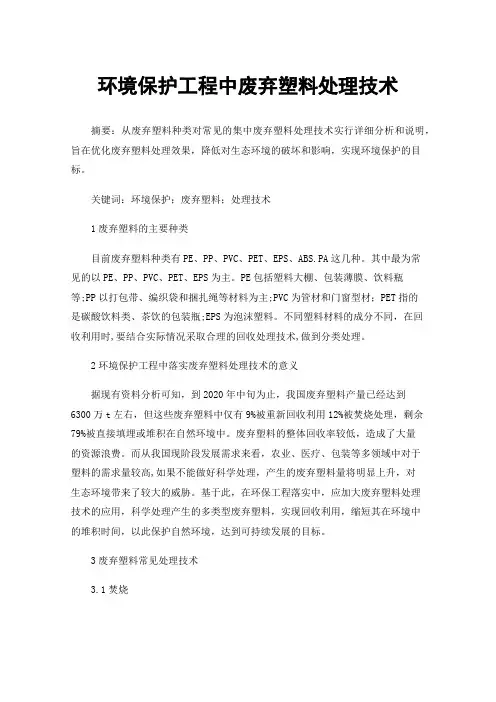 环境保护工程中废弃塑料处理技术