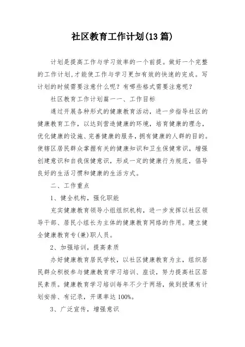 社区教育工作计划(13篇)