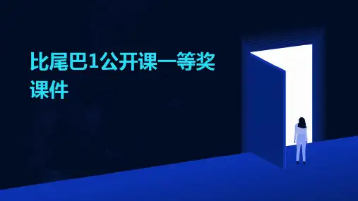 比尾巴1公开课一等奖课件