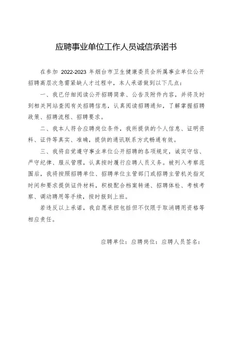 应聘事业单位工作人员诚信承诺书