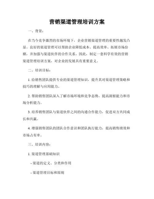 营销渠道管理培训方案