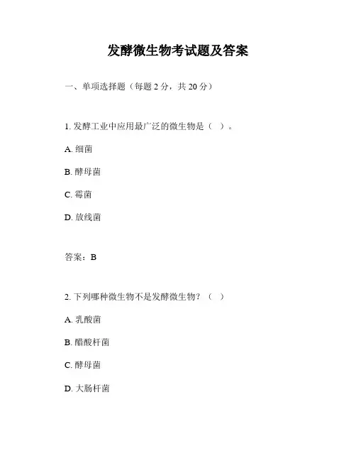 发酵微生物考试题及答案