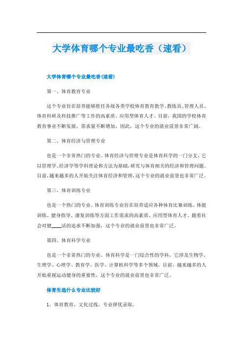 大学体育哪个专业最吃香(速看)