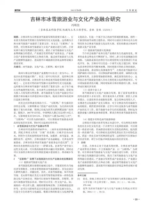 吉林市冰雪旅游业与文化产业融合研究