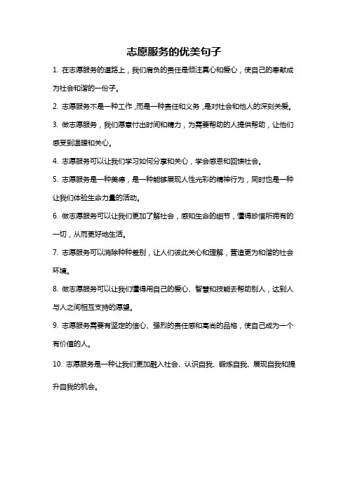 志愿服务的优美句子