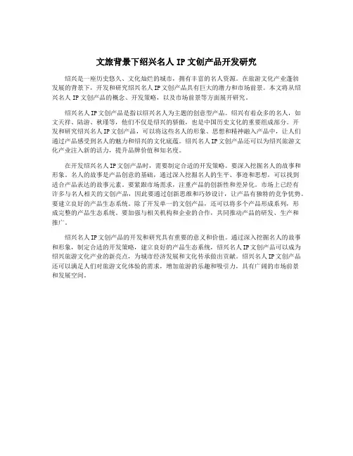 文旅背景下绍兴名人IP文创产品开发研究
